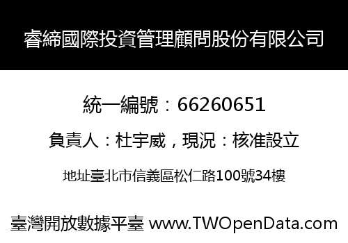 睿締國際投資管理顧問股份有限公司