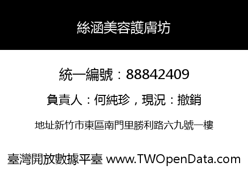 絲涵美容護膚坊