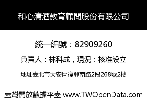 和心清酒教育顧問股份有限公司