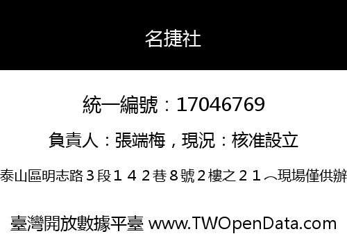 名捷社