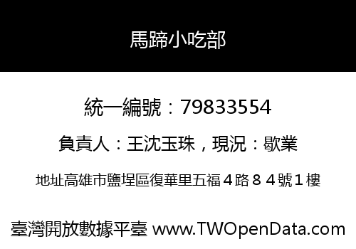 馬蹄小吃部