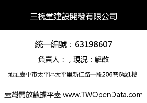 三槐堂建設開發有限公司
