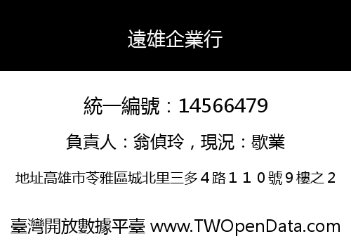 遠雄企業行