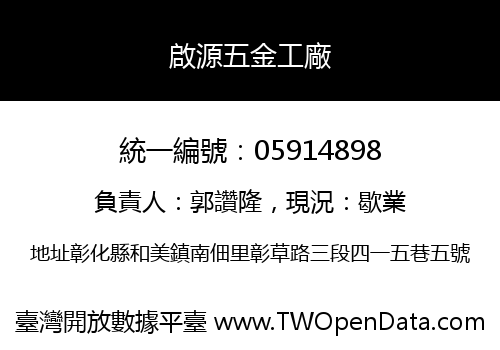 啟源五金工廠