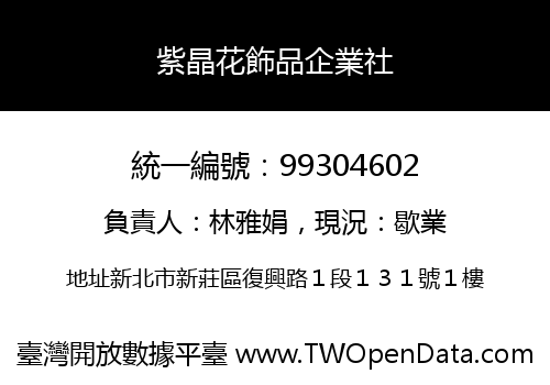 紫晶花飾品企業社