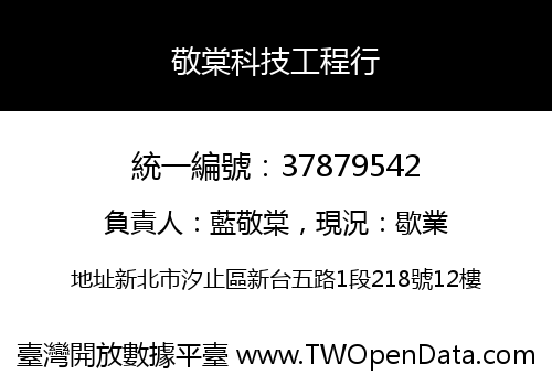 敬棠科技工程行