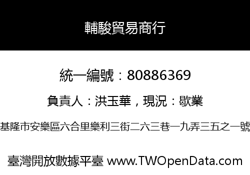 輔駿貿易商行