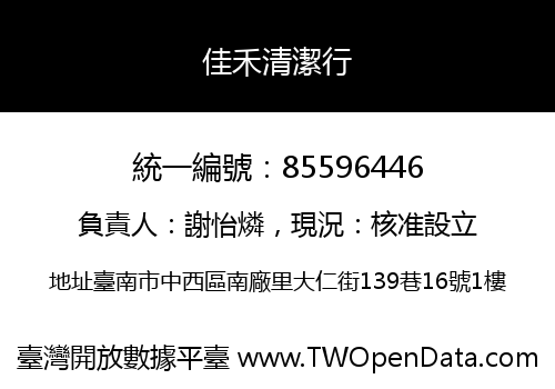 佳禾清潔行