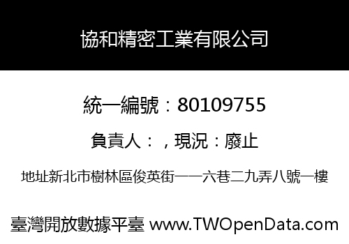 協和精密工業有限公司