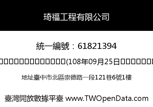 琦福工程有限公司