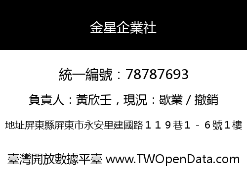金星企業社