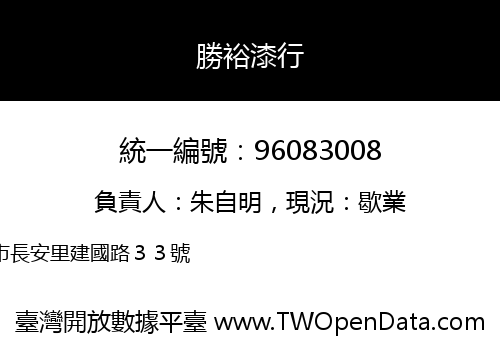 勝裕漆行