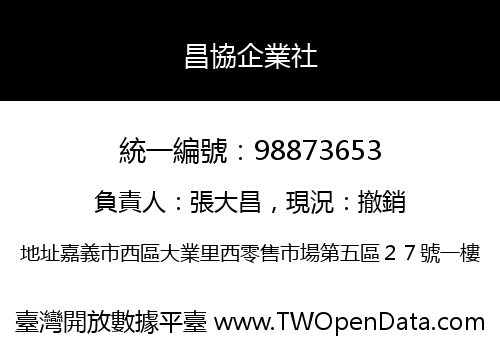 昌協企業社
