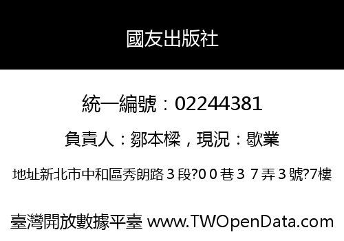國友出版社
