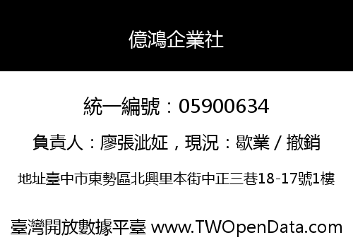 億鴻企業社