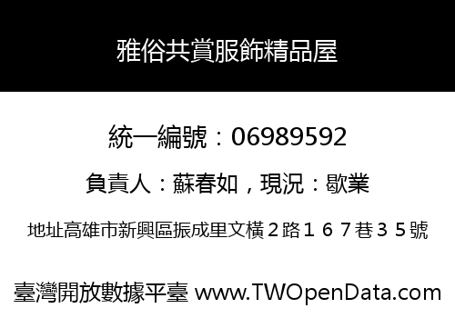 雅俗共賞服飾精品屋