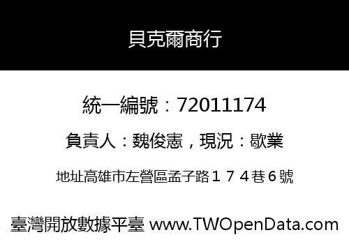 貝克爾商行