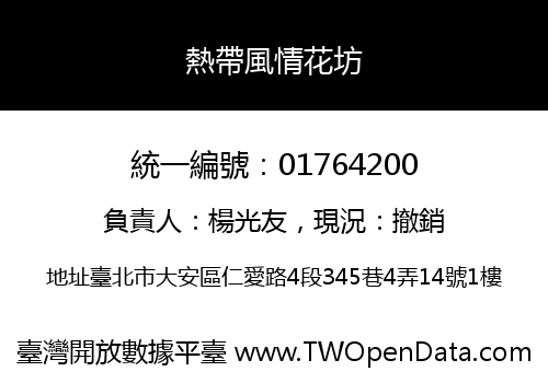 熱帶風情花坊