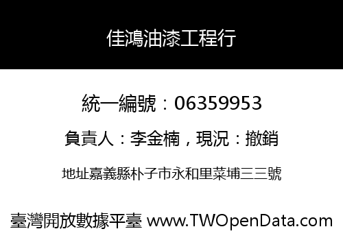 佳鴻油漆工程行