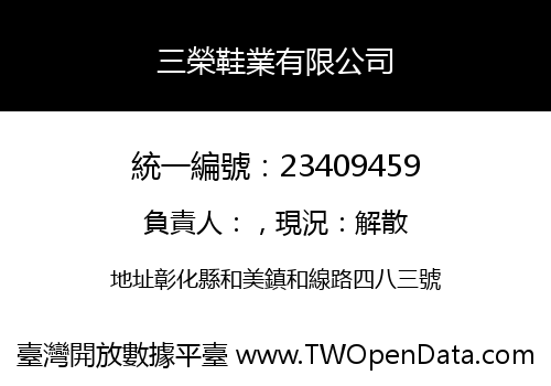 三榮鞋業有限公司