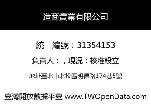造商實業有限公司