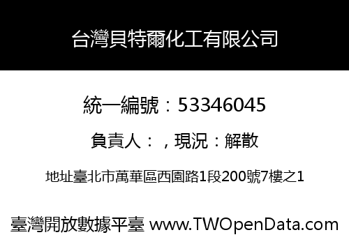 台灣貝特爾化工有限公司