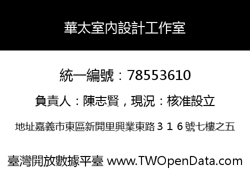 華太室內設計工作室