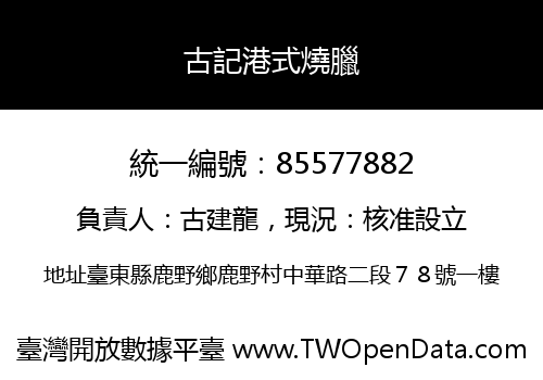 古記港式燒臘