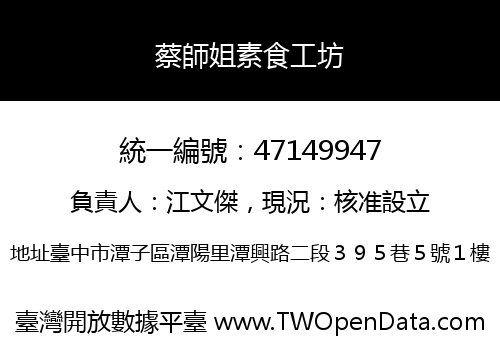 蔡師姐素食工坊