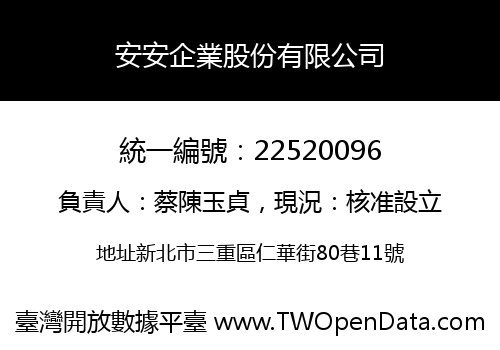 安安企業股份有限公司