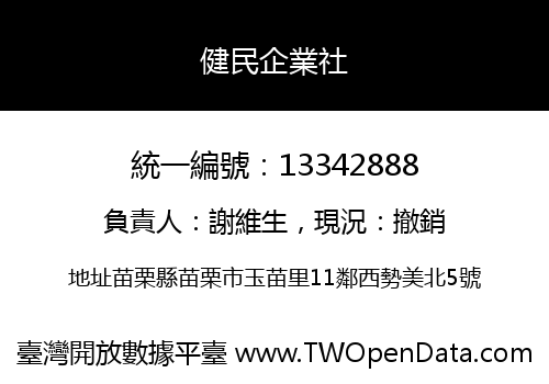 健民企業社