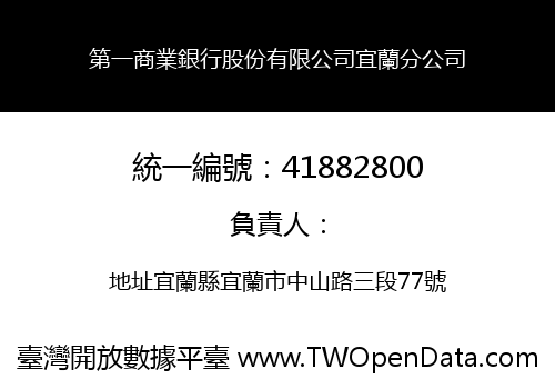 第一商業銀行股份有限公司宜蘭分公司