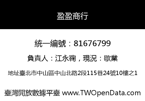盈盈商行