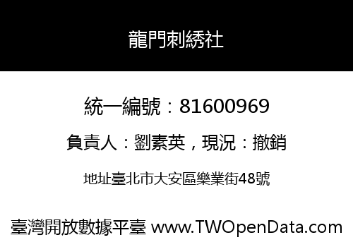 龍門刺綉社