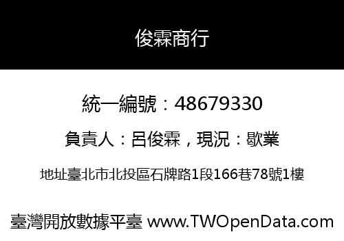 俊霖商行