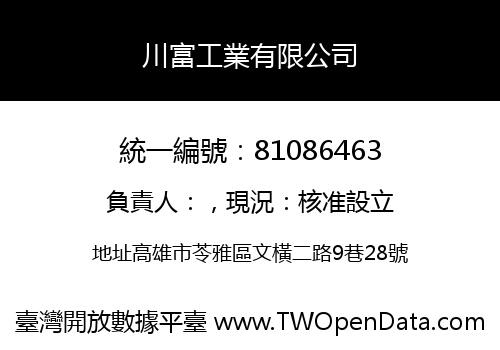 川富工業有限公司