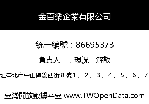 金百樂企業有限公司