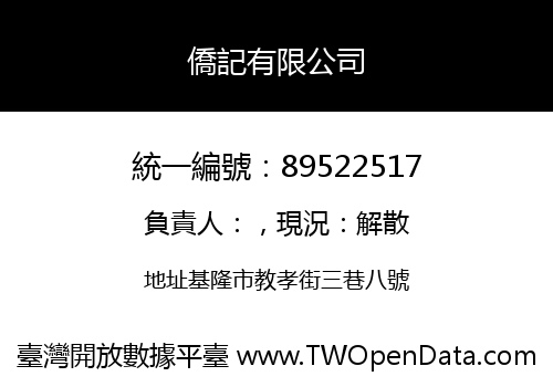 僑記有限公司