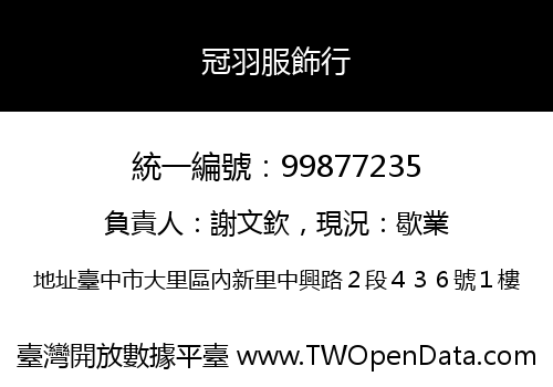 冠羽服飾行