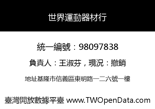 世界運動器材行
