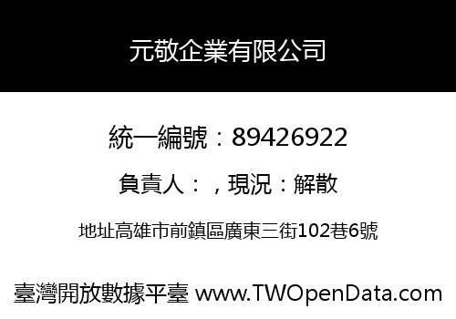元敬企業有限公司