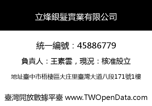 立烽銀髮實業有限公司