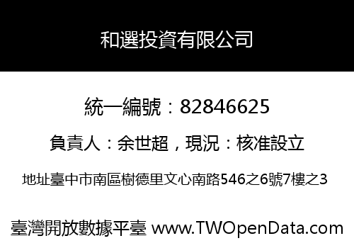 和選投資有限公司