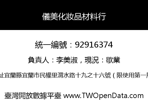 儀美化妝品材料行
