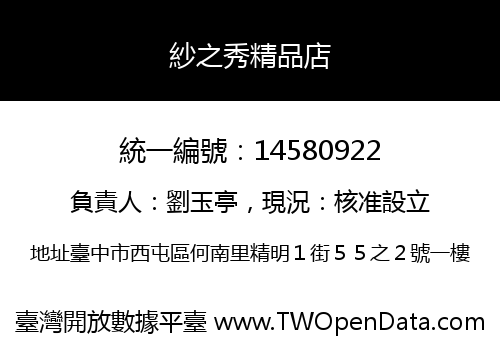 紗之秀精品店