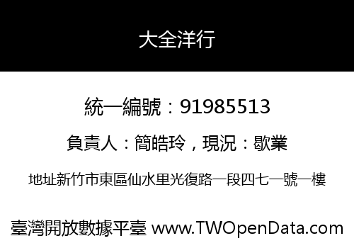 大全洋行