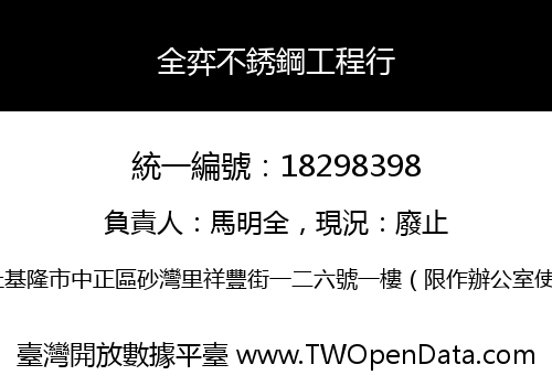 全弈不銹鋼工程行