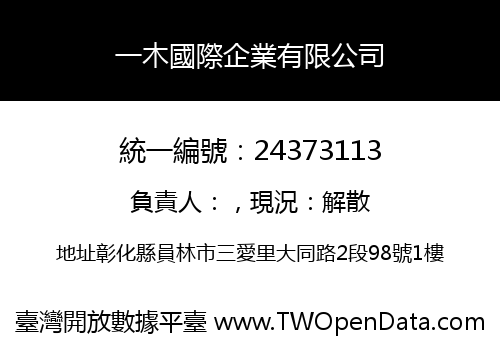 一木國際企業有限公司