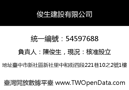 俊生建設有限公司