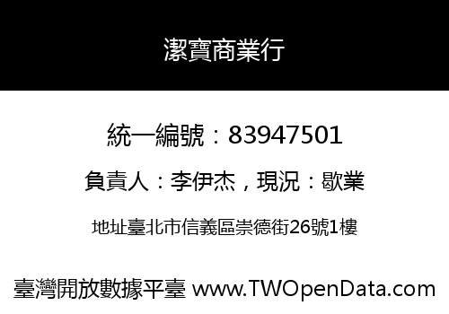 潔寶商業行